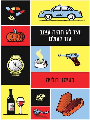 cover image of ואז לא תהיה עצוב עוד לעולם (And Than You Would Never Be Sad Again)